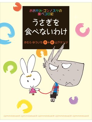 cover image of おおかみ・ゴンノスケの腹ペコ日記（８）うさぎを食べないわけ